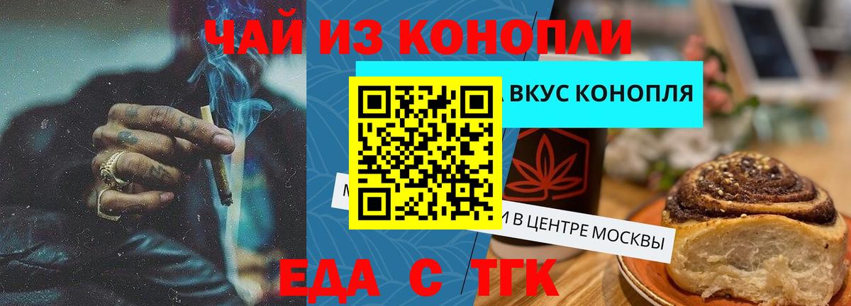 Еда ТГК конопля  Вход с VPN  Бийск 