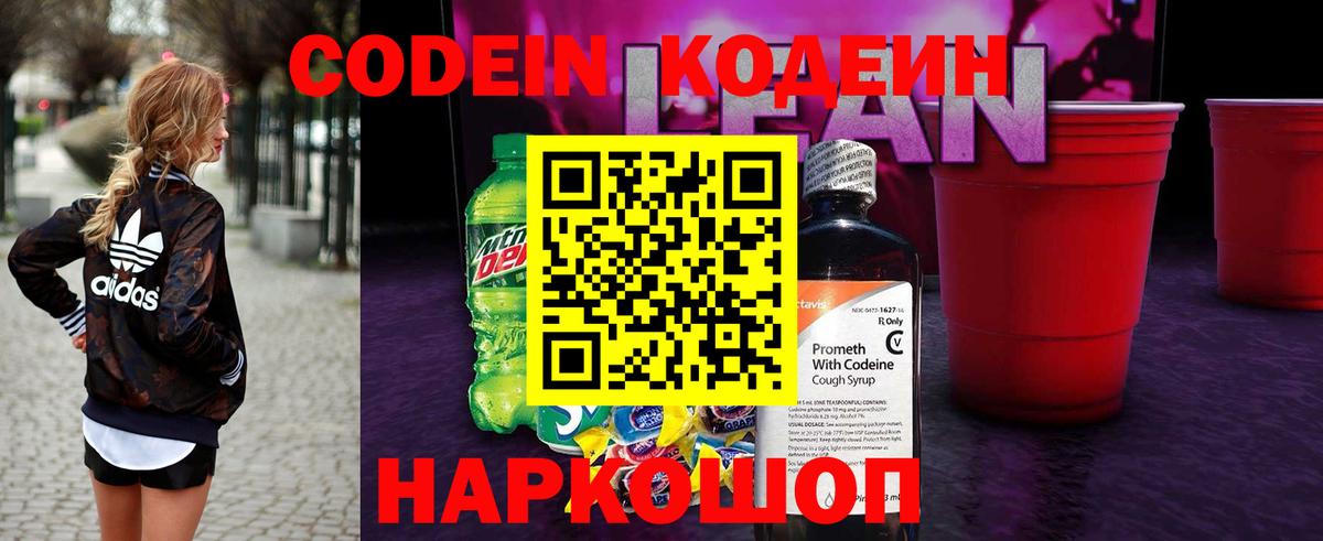 Кодеин напиток Lean (лин) Бийск
