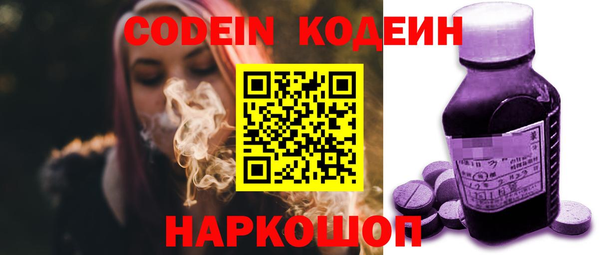 Codein напиток Lean (лин)  Codein Purple Drank  Вход с VPN  Бийск 
